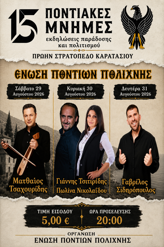 15ες Ποντιακές Μνήμες στην Πολίχνη Θεσσαλονίκης