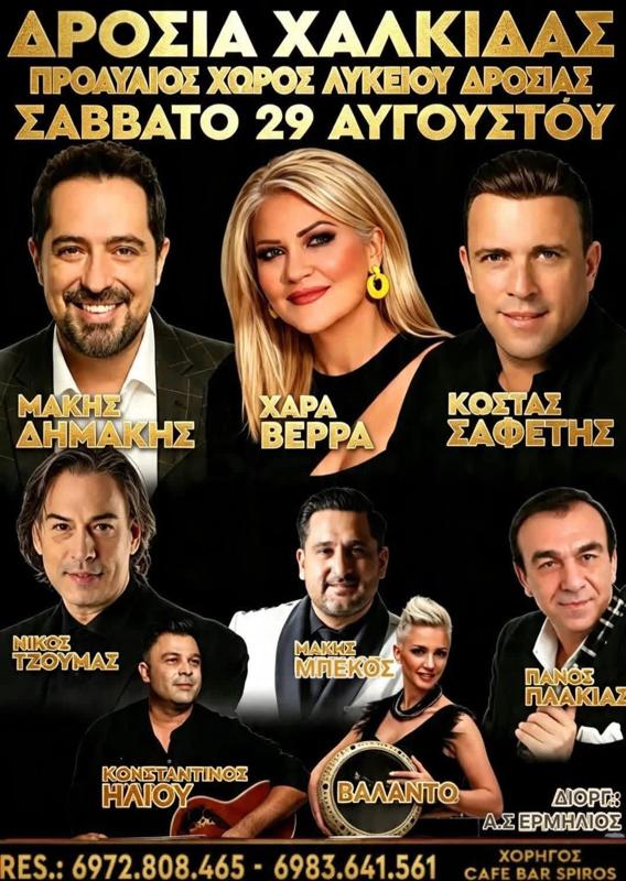 Πανηγύρι στη Δροσιά Χαλκίδας