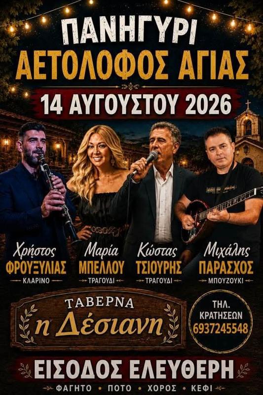 Πανηγύρι στον Αετόλοφο Αγιάς Λάρισας