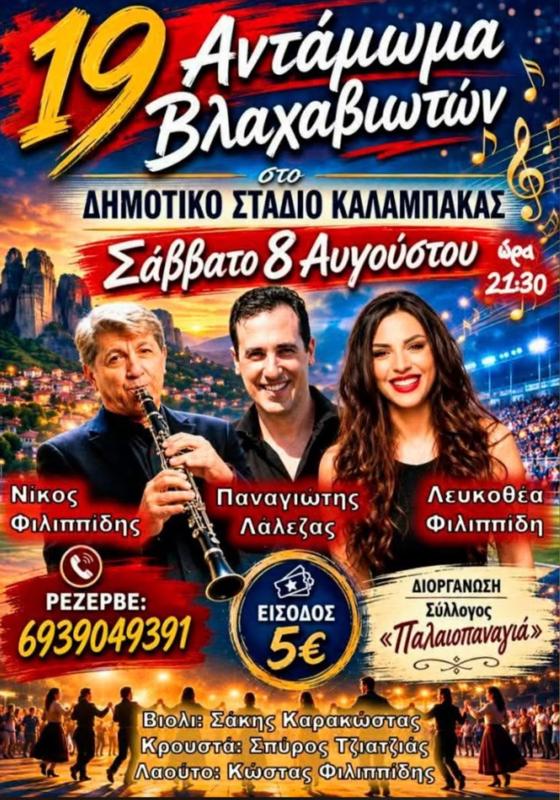 19ο Αντάμωμα Βλαχαβιωτών στην Καλαμπάκα Τρικάλων