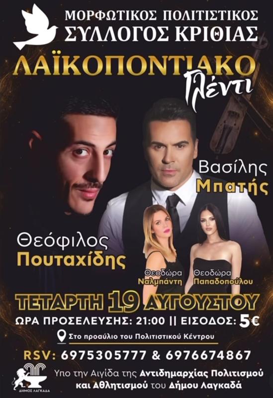 Λαϊκοποντιακό Γλέντι στον Λαγκαδά Θεσσαλονίκης