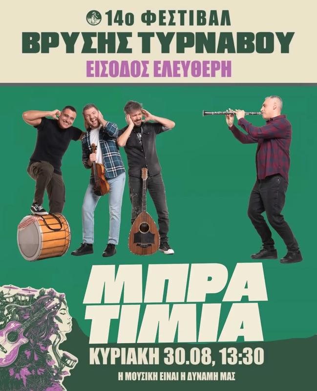 Τα Μπρατίμια στον Τύρναβο Λάρισας