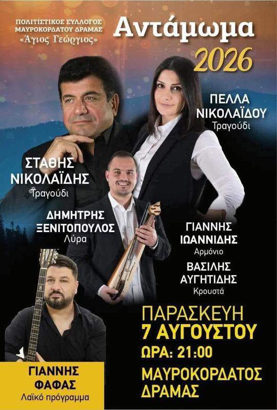 Αντάμωμα 2026 στον Μαυροκόρδατο Δράμας