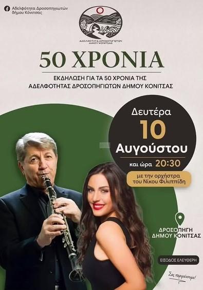 50 Χρόνια Αδελφότητας Δροσοπηγιωτών στη Δροσοπηγή Ιωαννίνων