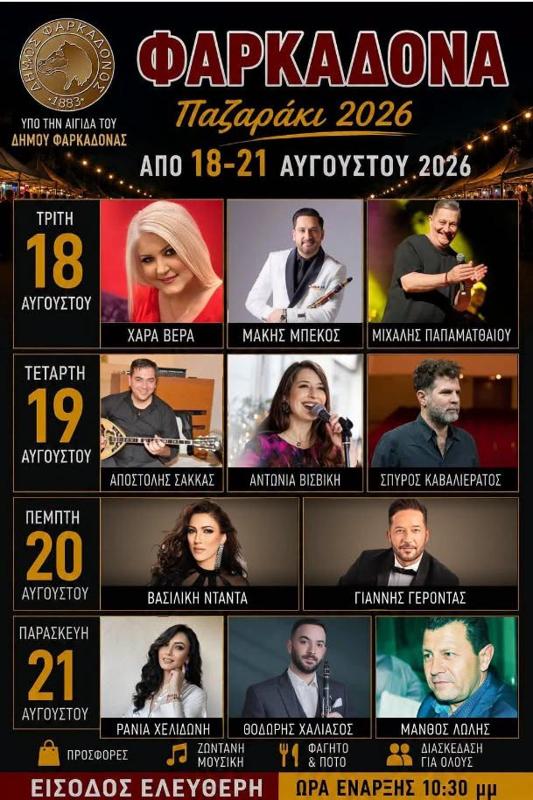 Παζαράκι 2026 στη Φαρκαδόνα Τρικάλων