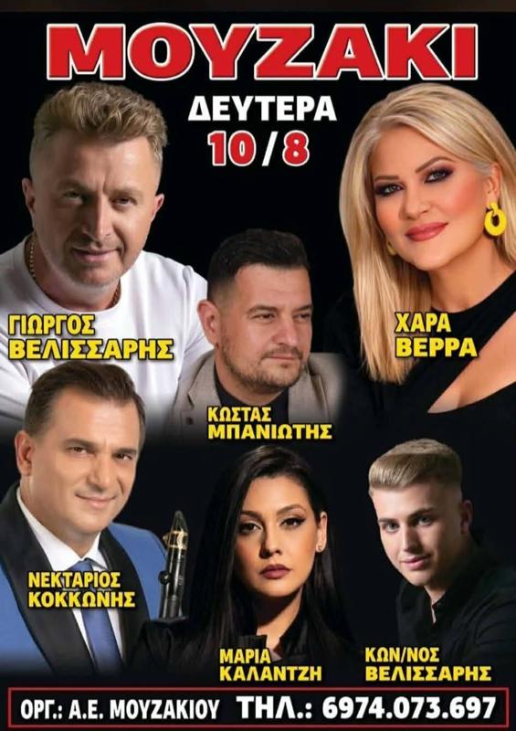 Πανηγύρι στο Μουζάκι Καρδίτσας