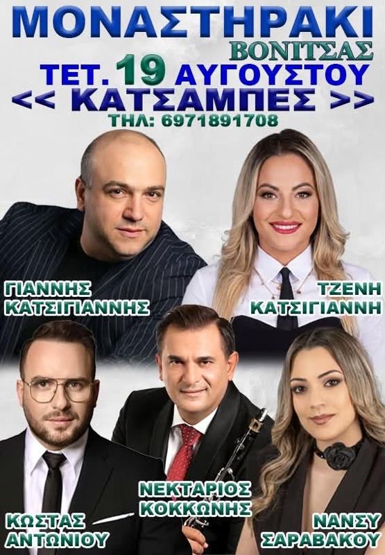 Πανηγύρι στο Μοναστηράκι Βόνιτσας Αιτωλοακαρνανίας