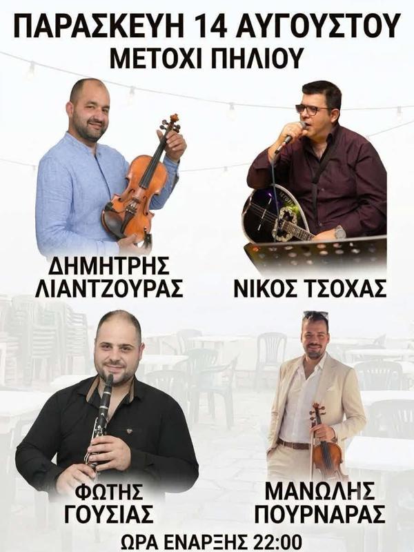 Πανηγύρι στο Μετόχι Πηλίου Μαγνησίας