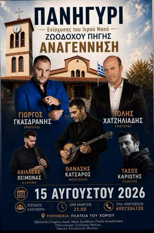 Πανηγύρι στη Μελία Λάρισας