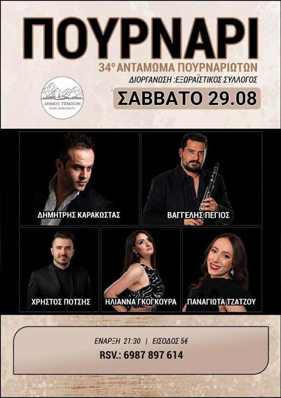 34ο Αντάμωμα Πουρναριωτών στο Πουρνάρι Λάρισας