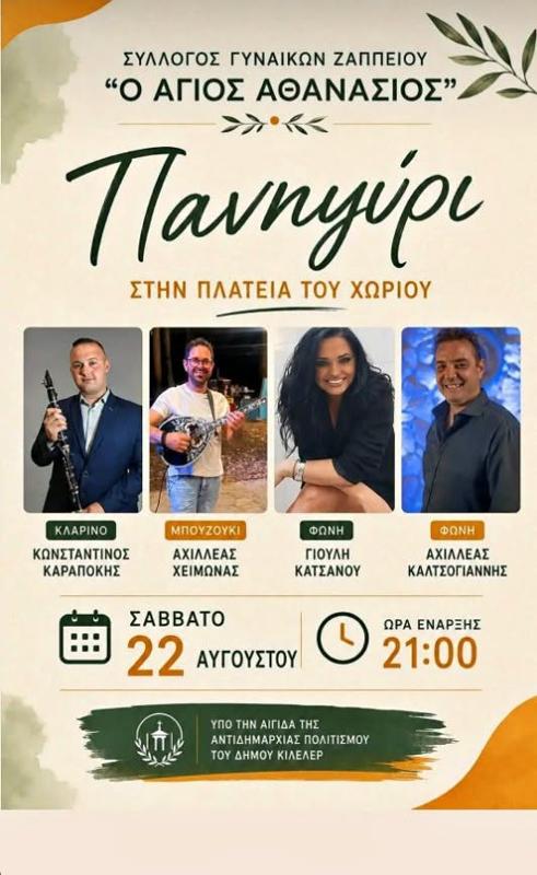 Πανηγύρι στο Ζάππειο Λάρισας