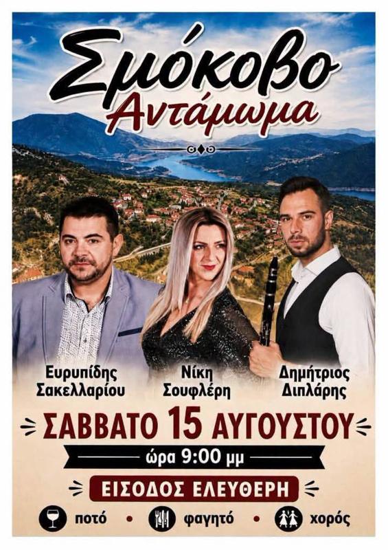 Σμόκοβο Αντάμωμα στο Σμόκοβο Καρδίτσας