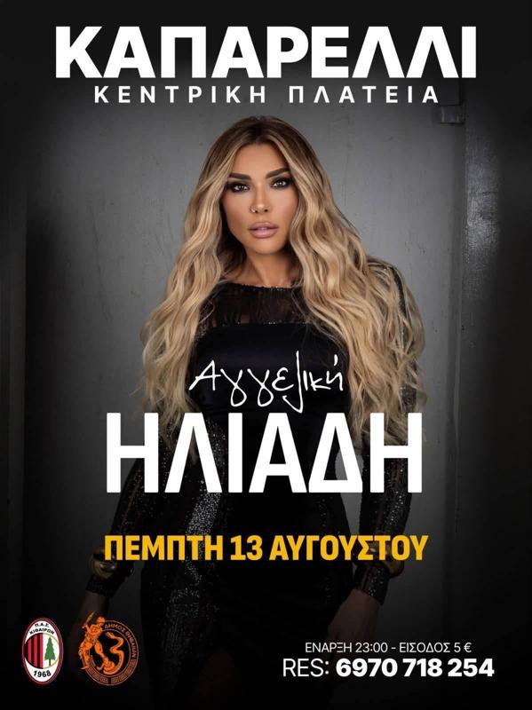 Η Αγγελική Ηλιάδη στο Καπαρέλλι Βοιωτίας