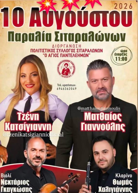 Πανηγύρι στην Παραλία Σιταραλώνων