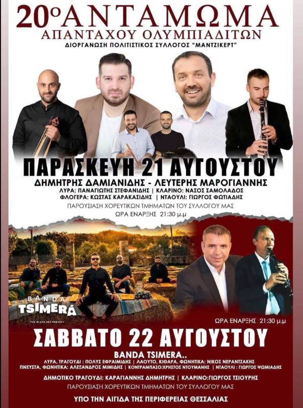 20ο Ανταμωμα Απανταχού Ολυμπιαδιτών