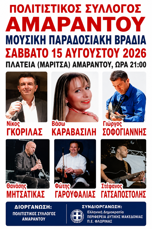 Μουσική Παραδοσιακή Βραδιά στον Αμάραντο Καρδίτσας