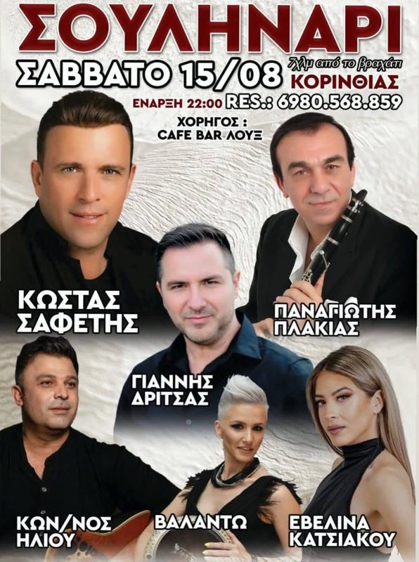 Πανηγύρι στο Σουληνάρι Κορινθίας