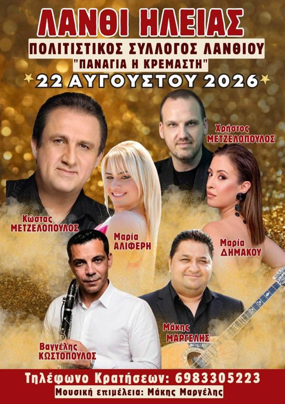 Πανηγύρι στο Λάνθι Ηλείας