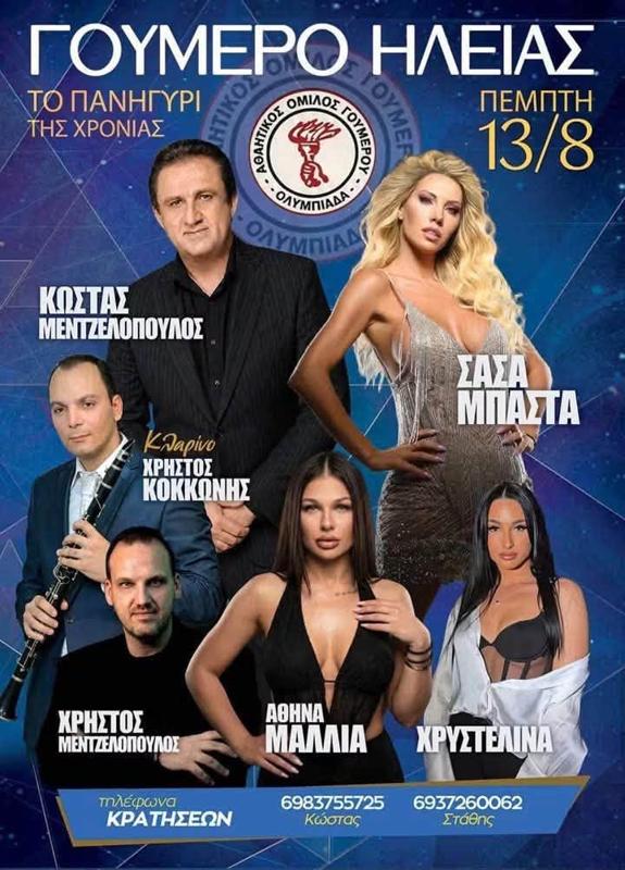 Πανηγύρι στο Γούμερο Ηλείας