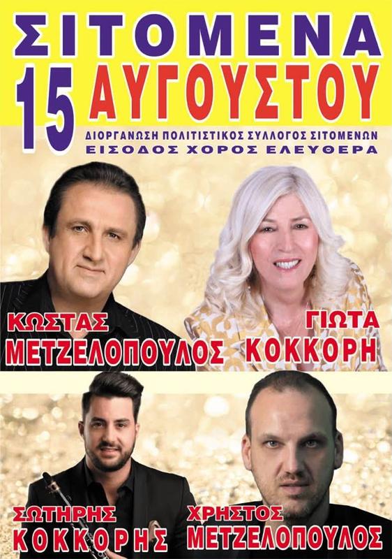 Πανηγύρι στα Σιτομενα Ιωαννίνων