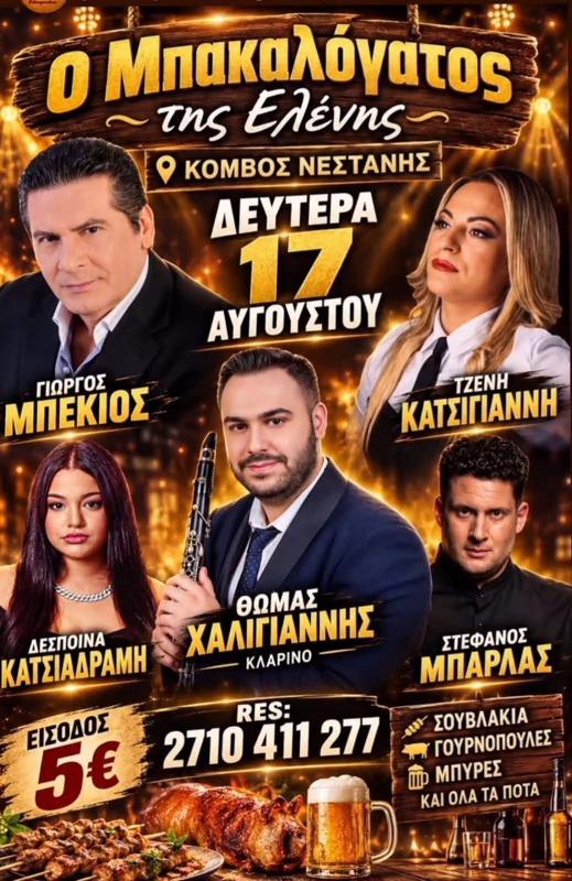 Πανηγύρι στον Κόμβο Νεστάνης Αρκαδίας