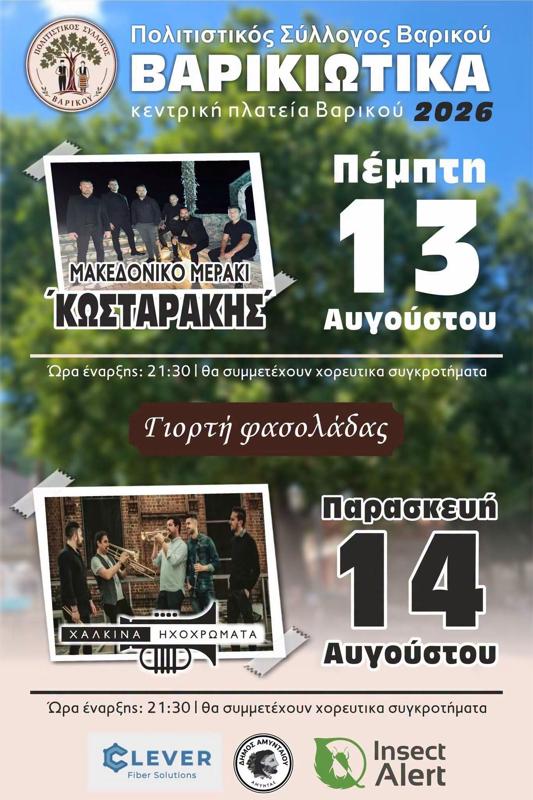 Βαρικιώτικα στο Βαρικό Φλώρινας