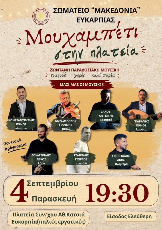 Μουχαμπέτι στην πλατεία στην Ευκαρπία Θεσσαλονίκης