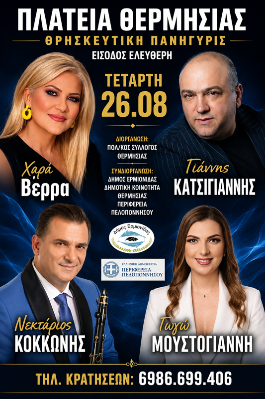 Θρησκευτική Πανήγυρις στην Πλατεία Θερμησίας Αργολίδας