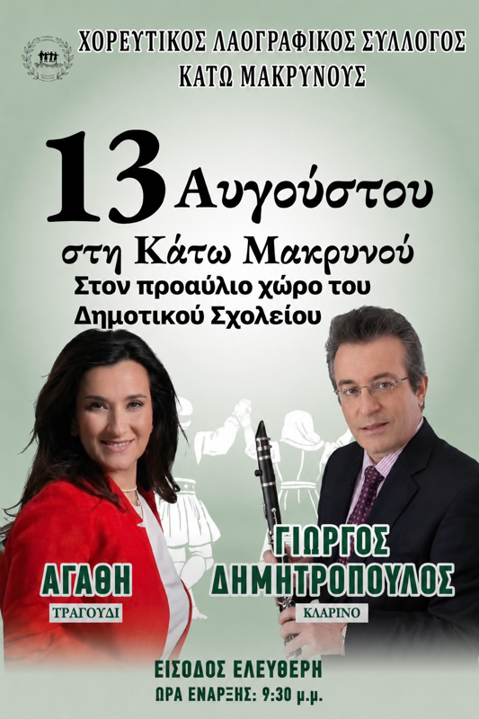 Πανηγύρι στη Κάτω Μακρυνού Αιτωλοακαρνανίας