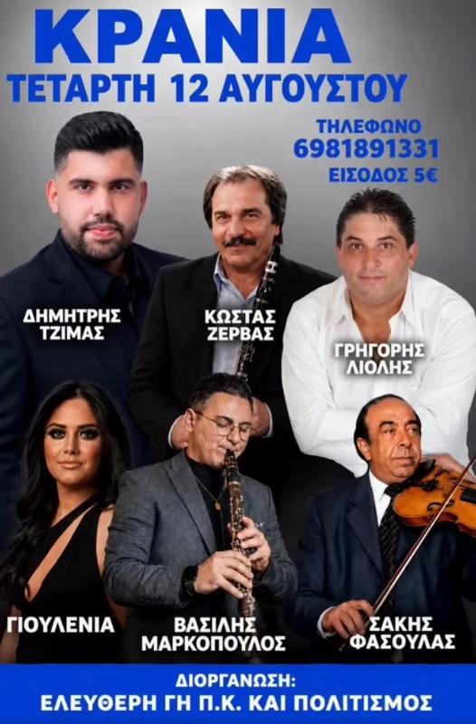 Πανηγύρι στα Κρανιά Γρεβενών
