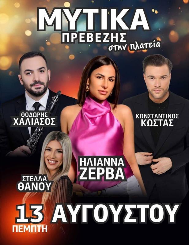 Πανηγύρι στα Μύτικα Πρέβεζας