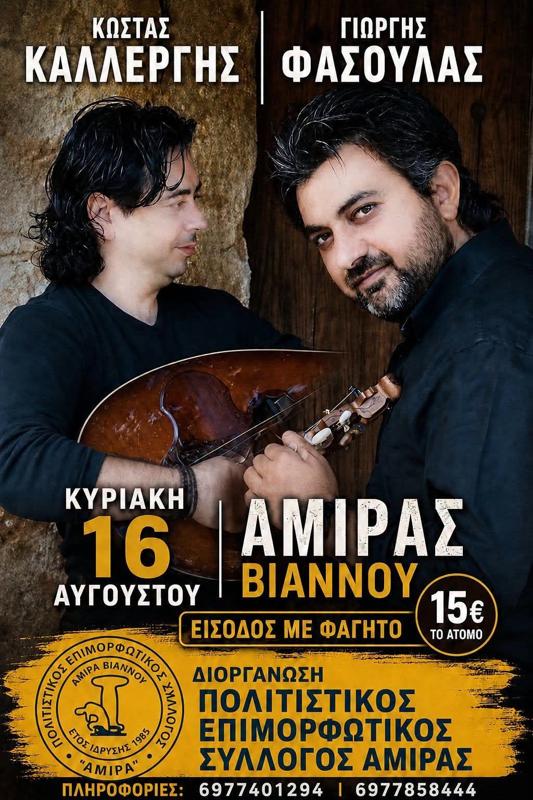Συναυλία στον Άμιρα Βιάννου Ηρακλείου