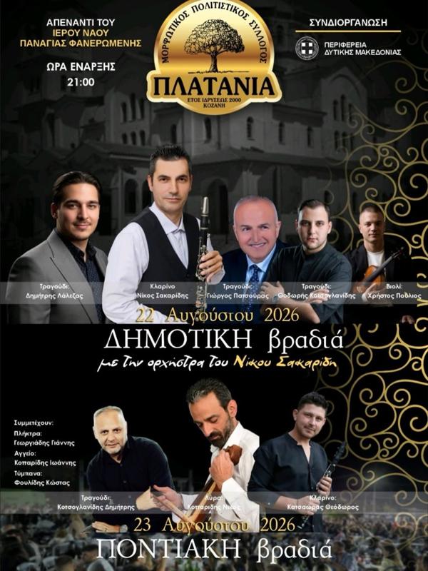 Πανηγύρι στην Κοζάνη
