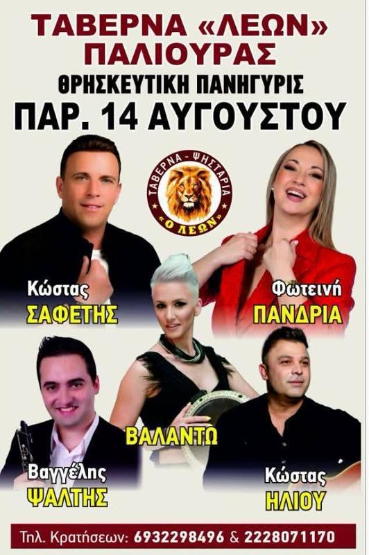 Θρησκευτική Πανηγύρις στον Πάλιουρα Ευβοιας