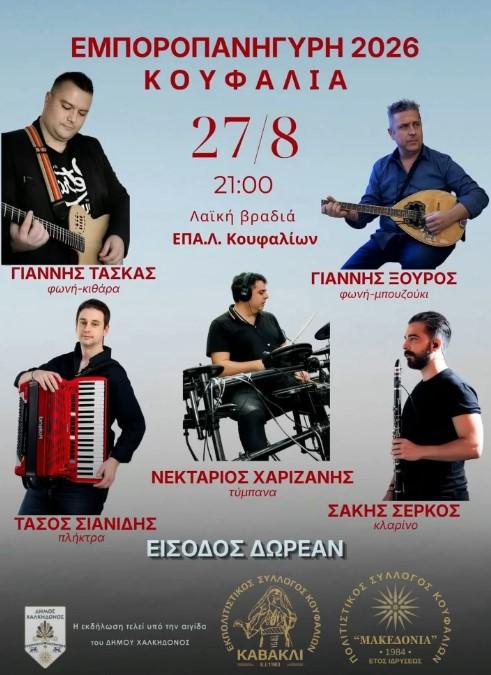 Εμποροπανήγυρη 2026 στα Κουφάλια Θεσσαλονίκης