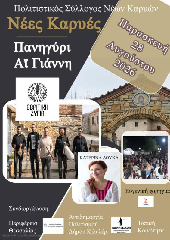 Πανηγύρι Αϊ Γιάννη στις Νέες Καρυές Λάρισας