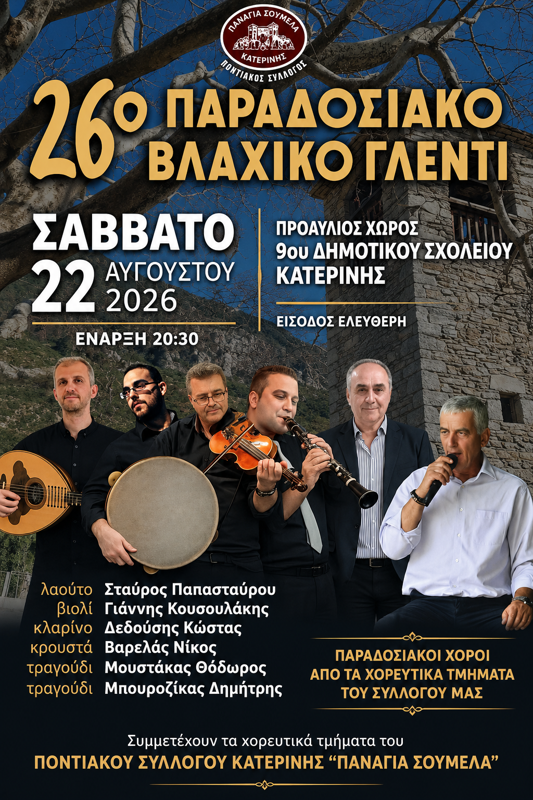 26ο Παραδοσιακό Βλάχικο Γλέντι στην Κατερίνη Πιερίας