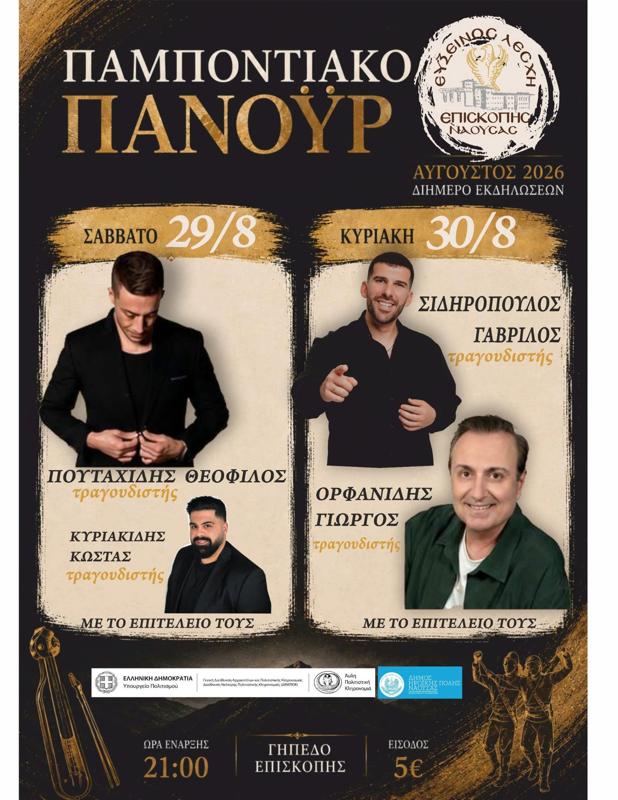 Παμποντιακό Πανηγύρι στη Νάουσα Ημαθίας