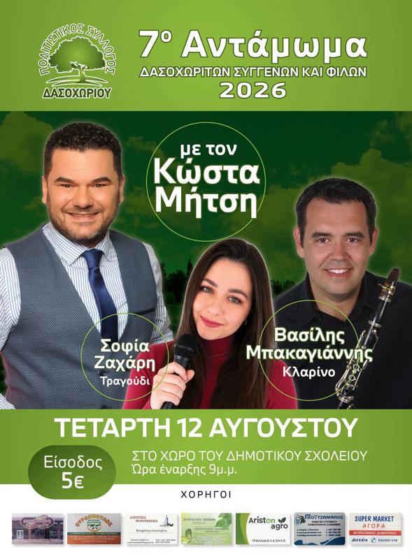 7ο Αντάμωμα Δασοχωριτών Συγγενών και Φίλων στο Δασοχώρι Τρικάλων