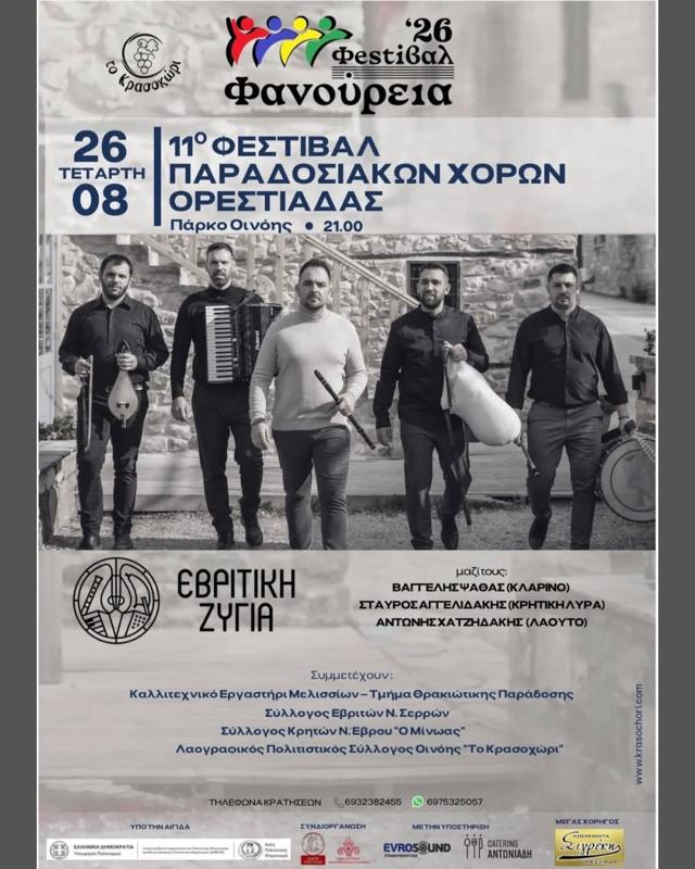 11ο Φεστιβάλ Παραδοσιακών Χορών Ορεστιάδας στην Ορεστιάδα Έβρου