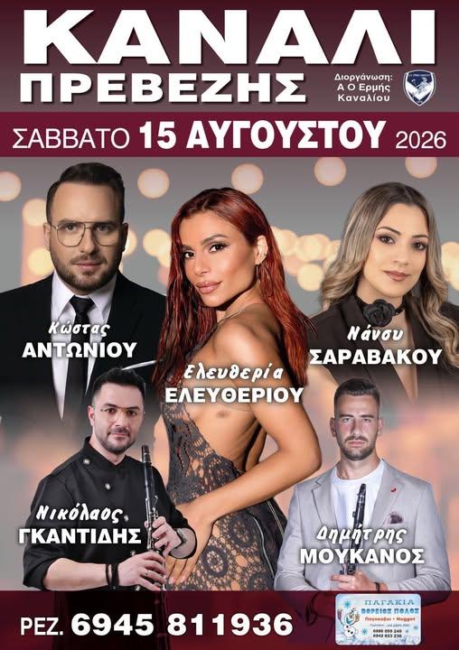 Πανηγύρι στο Κανάλι Πρέβεζας