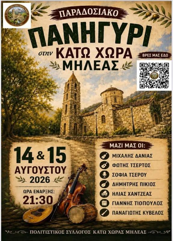 Παραδοσιακό Πανηγύρι στην Κάτω Χώρα Μηλεάς