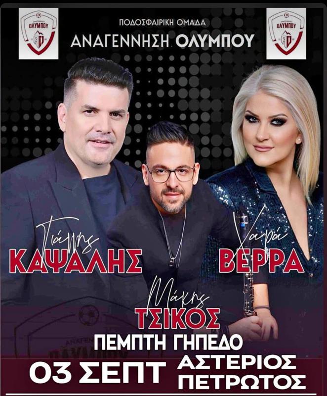 Πανηγύρι στον Πυργετό Λάρισας