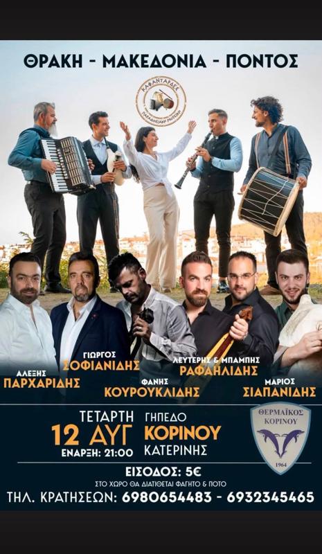 Πανηγύρι στον Κορινό Πιερίας