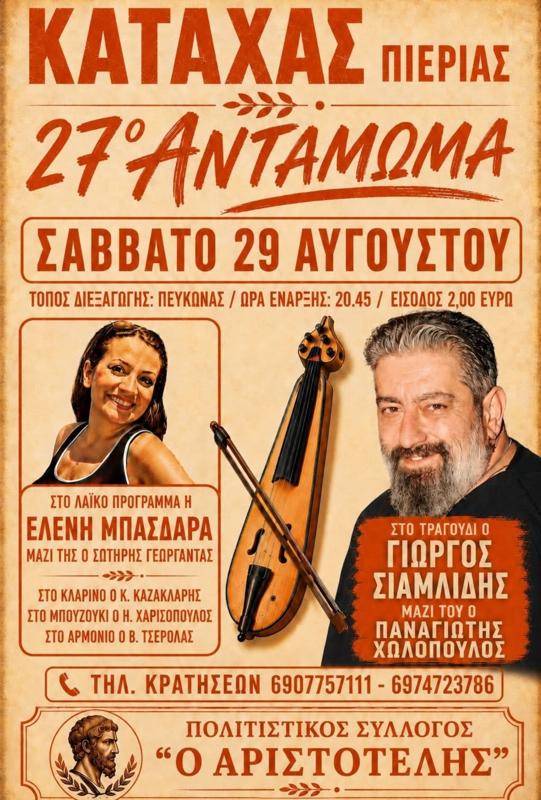 27ο Αντάμωμα στον Κατάχα Πιερίας