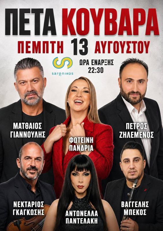 Πανηγύρι στην Πέτα Κουβαρά Αττικής