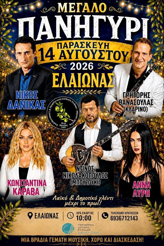 Μεγάλο Πανηγύρι στον Ελαιώνα Αχαΐας
