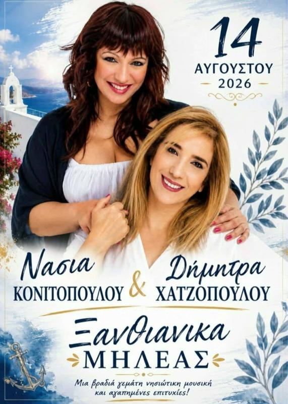 Ξανθιάνικα στη Μηλέα Μεσσηνίας