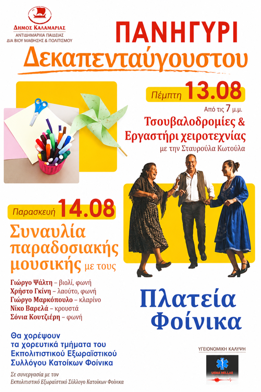 Πανηγύρι Δεκαπενταύγουστου στην Πλατεία Φοίνικα Θεσσαλονίκης
