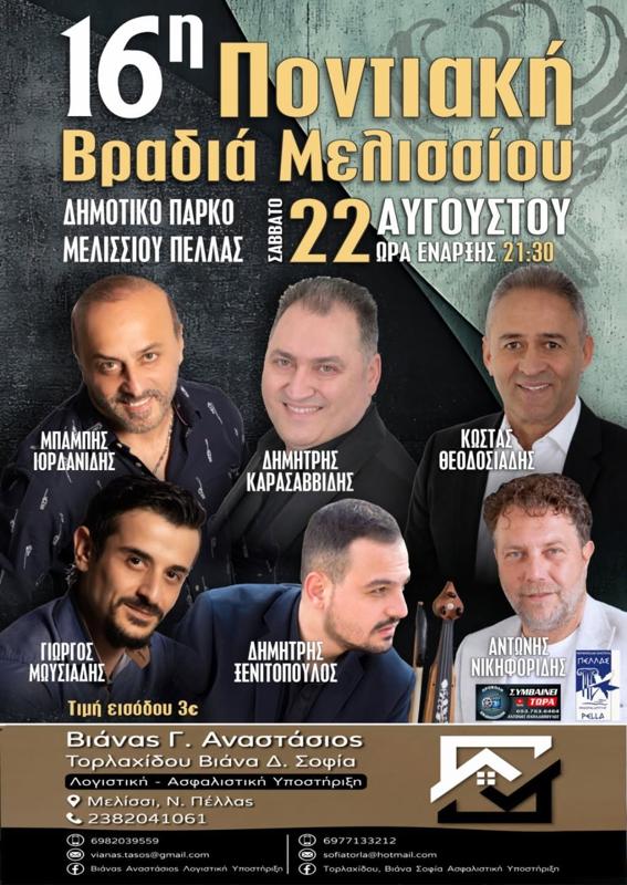 16η Ποντιακή Βραδιά στο Μελίσσι Πέλλας